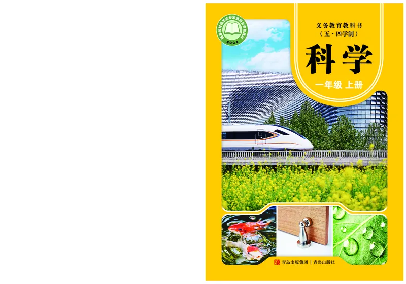 《科学一年级上册（24秋新教材）_小学1-6年级全科全套_2025更新专题（含教材）_寒假预复习必备资料2024新版小学教材电子版_小学科学_青岛版（无水印）_五制》第1页预览