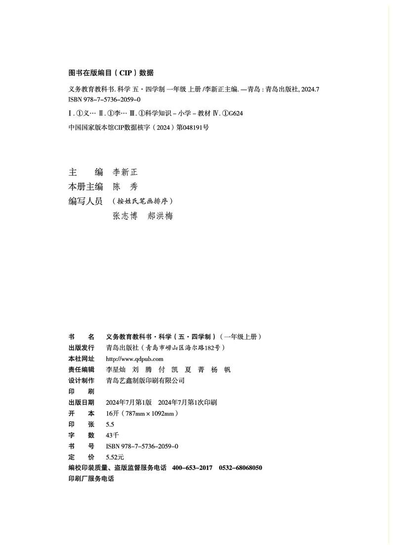 《科学一年级上册（24秋新教材）_小学1-6年级全科全套_2025更新专题（含教材）_寒假预复习必备资料2024新版小学教材电子版_小学科学_青岛版（无水印）_五制》第4页预览
