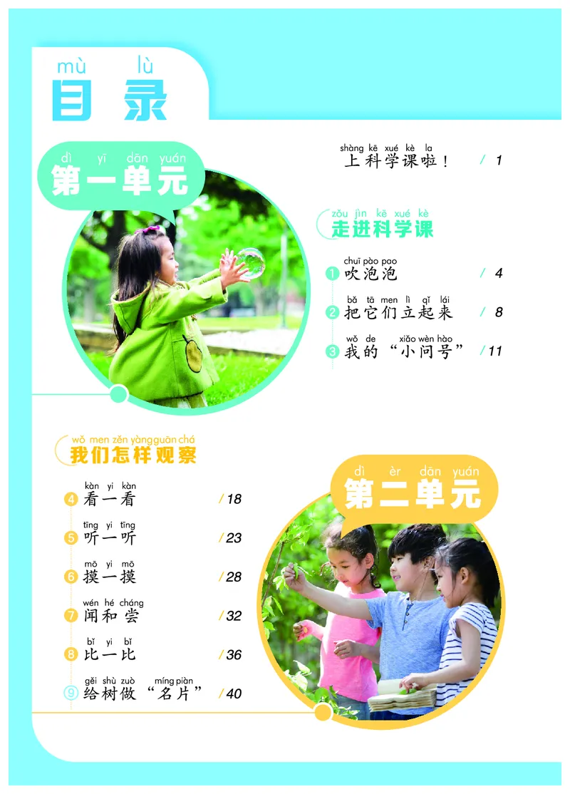 《科学一年级上册（24秋新教材）_小学1-6年级全科全套_2025更新专题（含教材）_寒假预复习必备资料2024新版小学教材电子版_小学科学_青岛版（无水印）_五制》第6页预览