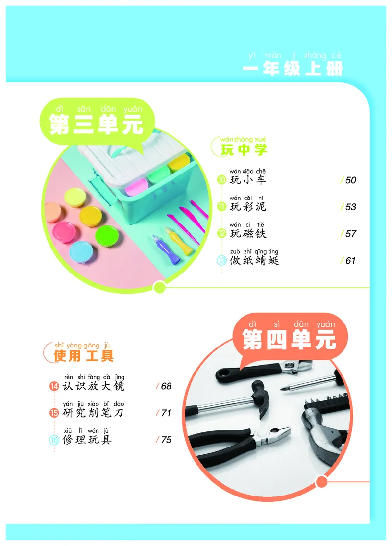 《科学一年级上册（24秋新教材）_小学1-6年级全科全套_2025更新专题（含教材）_寒假预复习必备资料2024新版小学教材电子版_小学科学_青岛版（无水印）_五制》第7页预览