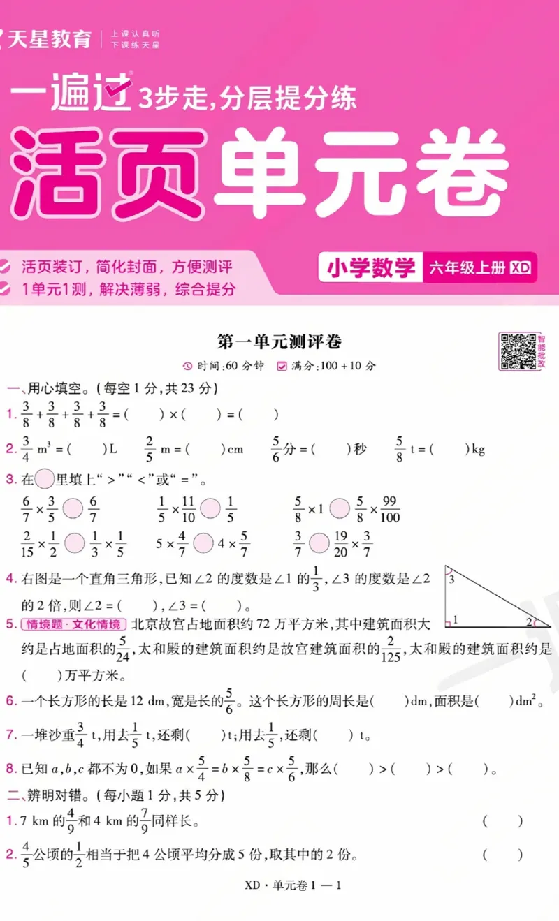 《26秋一遍过数学西师版6年级上-活页单元卷-A4版_小初高学习资料合集（每天更新）_2026秋《小学天星一遍过》3-6年级上册_26秋一遍过数学西师版6年级上》第1页预览
