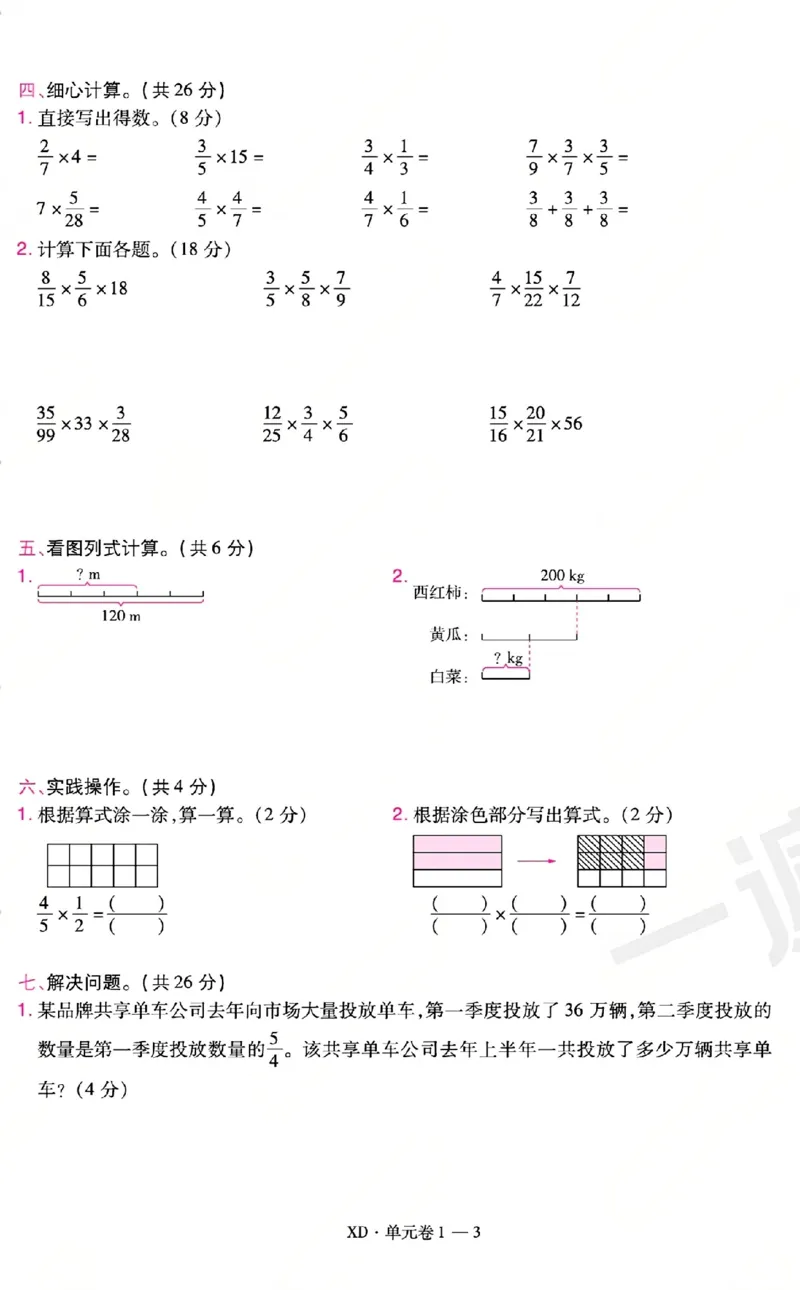 《26秋一遍过数学西师版6年级上-活页单元卷-A4版_小初高学习资料合集（每天更新）_2026秋《小学天星一遍过》3-6年级上册_26秋一遍过数学西师版6年级上》第3页预览