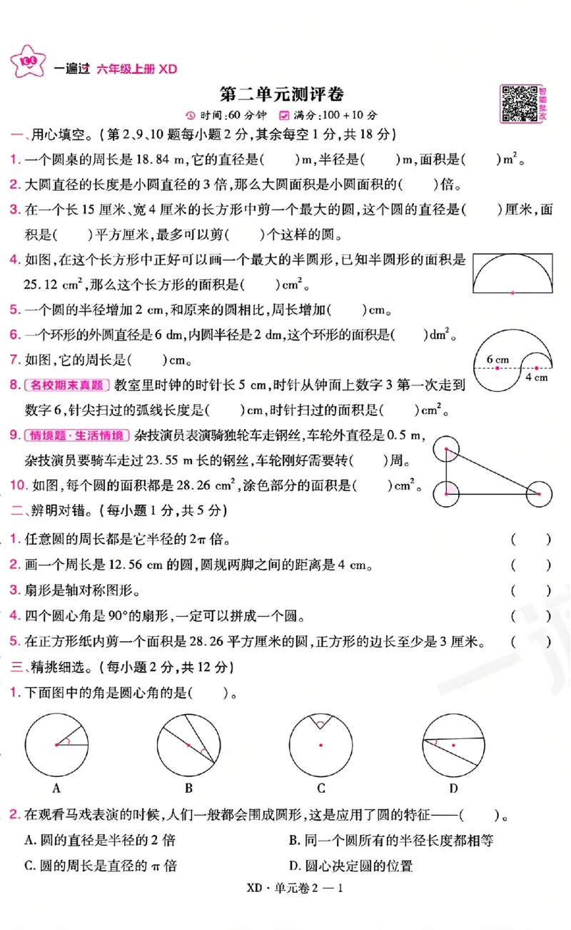 《26秋一遍过数学西师版6年级上-活页单元卷-A4版_小初高学习资料合集（每天更新）_2026秋《小学天星一遍过》3-6年级上册_26秋一遍过数学西师版6年级上》第5页预览