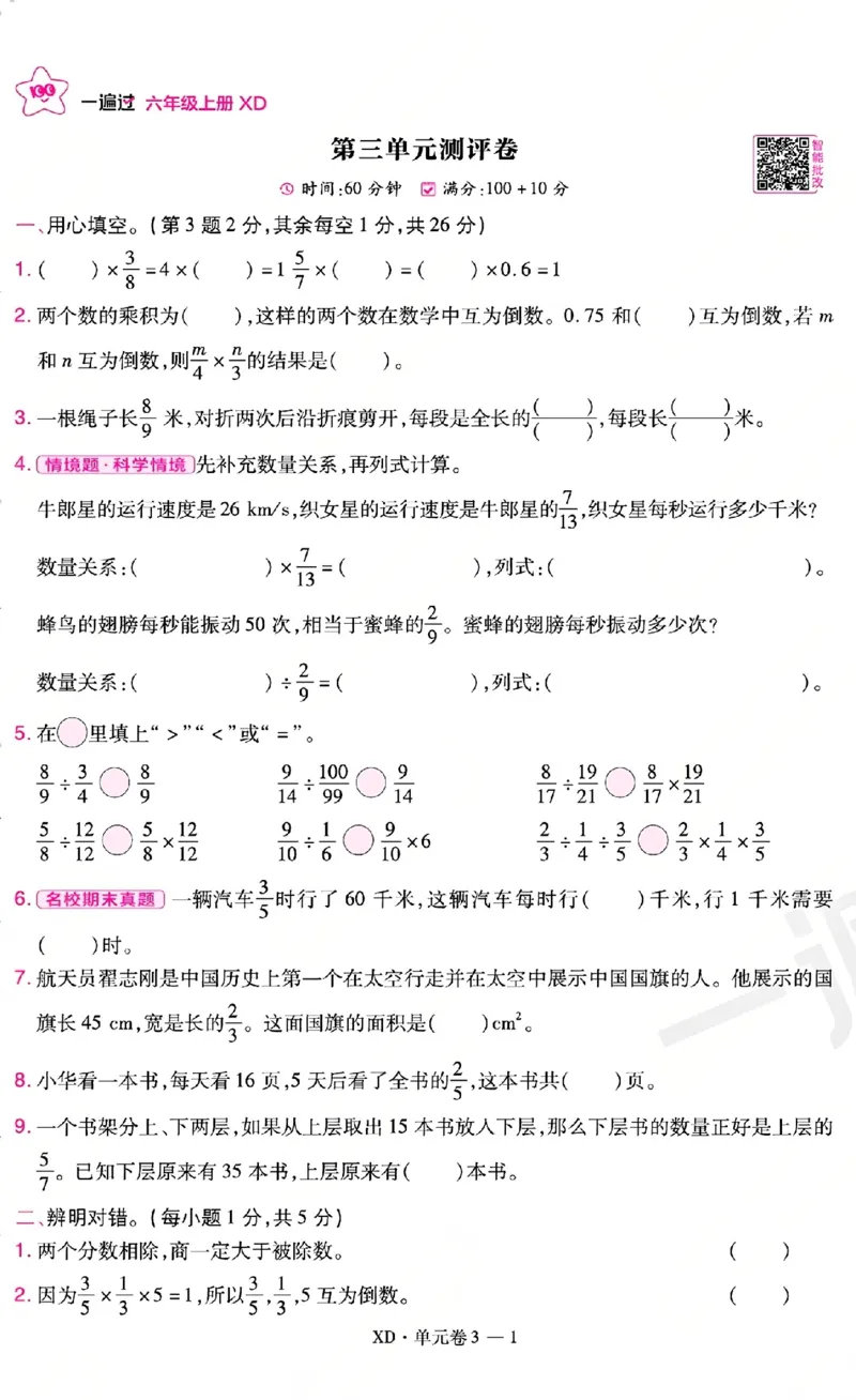 《26秋一遍过数学西师版6年级上-活页单元卷-A4版_小初高学习资料合集（每天更新）_2026秋《小学天星一遍过》3-6年级上册_26秋一遍过数学西师版6年级上》第9页预览