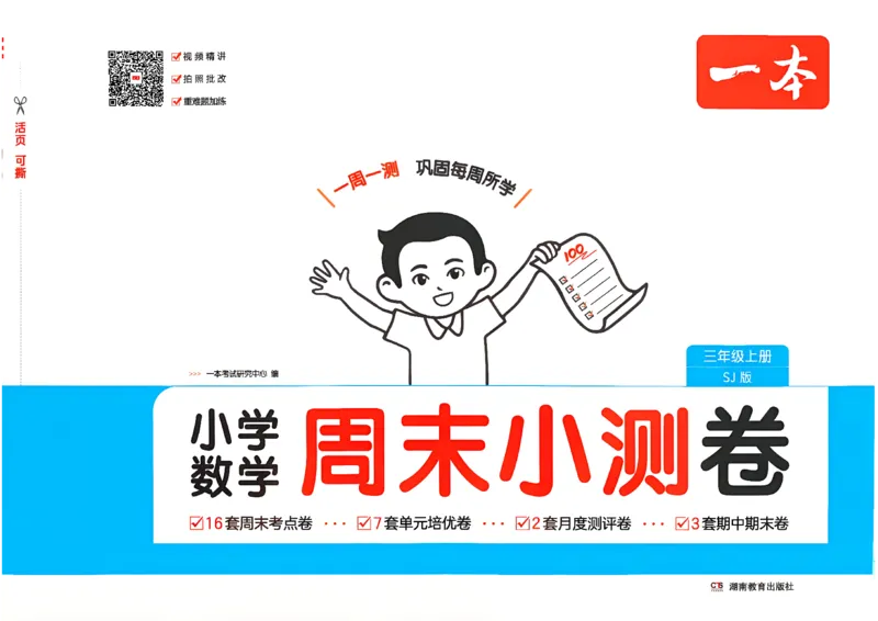 《26秋季一本周末小测卷数学苏教三年级_小初高学习资料合集（每天更新）_2026秋《一本周末小测卷》苏教版1-6年级上册》第1页预览