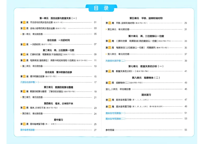《26秋季一本周末小测卷数学苏教三年级_小初高学习资料合集（每天更新）_2026秋《一本周末小测卷》苏教版1-6年级上册》第2页预览