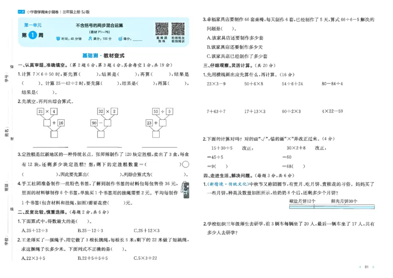 《26秋季一本周末小测卷数学苏教三年级_小初高学习资料合集（每天更新）_2026秋《一本周末小测卷》苏教版1-6年级上册》第3页预览