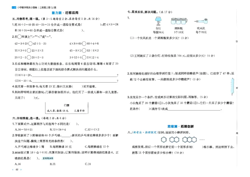 《26秋季一本周末小测卷数学苏教三年级_小初高学习资料合集（每天更新）_2026秋《一本周末小测卷》苏教版1-6年级上册》第4页预览