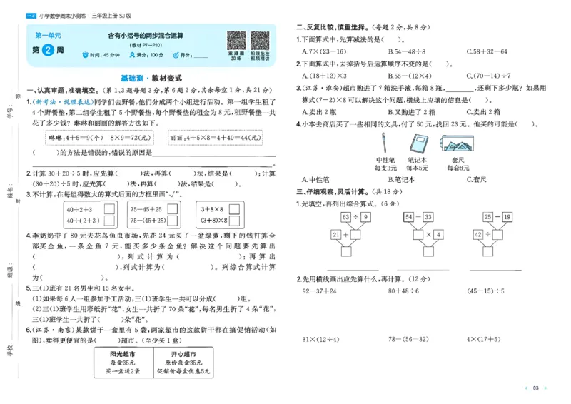 《26秋季一本周末小测卷数学苏教三年级_小初高学习资料合集（每天更新）_2026秋《一本周末小测卷》苏教版1-6年级上册》第5页预览