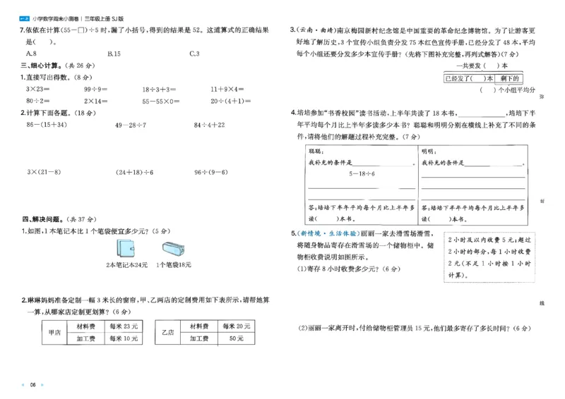 《26秋季一本周末小测卷数学苏教三年级_小初高学习资料合集（每天更新）_2026秋《一本周末小测卷》苏教版1-6年级上册》第8页预览