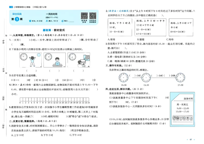 《26秋季一本周末小测卷数学苏教三年级_小初高学习资料合集（每天更新）_2026秋《一本周末小测卷》苏教版1-6年级上册》第9页预览