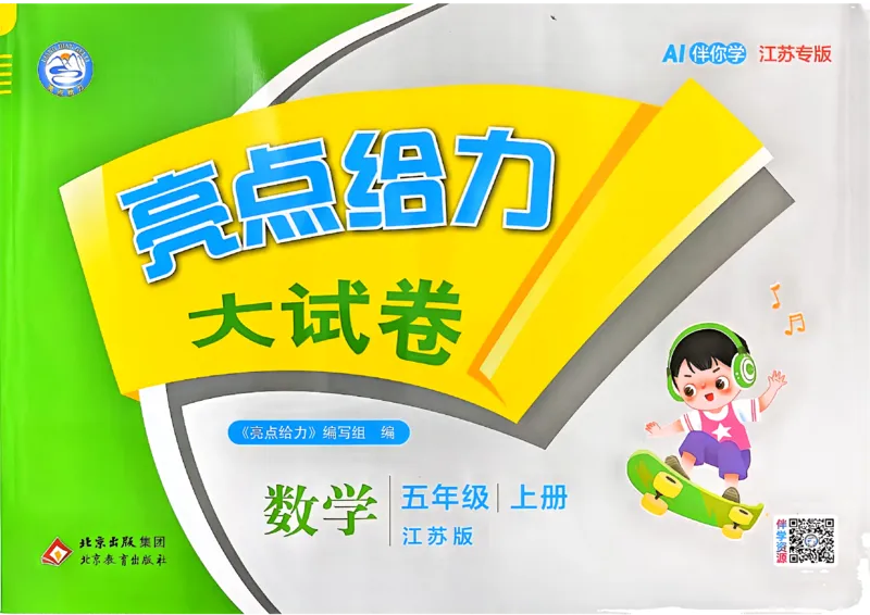 《26秋苏教版数学《亮点给力大试卷》5上_小初高学习资料合集(每天更新)_2026秋《亮点给力大试卷》苏教版数学1-6年级上册》第1页预览