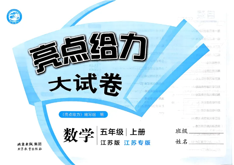 《26秋苏教版数学《亮点给力大试卷》5上_小初高学习资料合集(每天更新)_2026秋《亮点给力大试卷》苏教版数学1-6年级上册》第2页预览