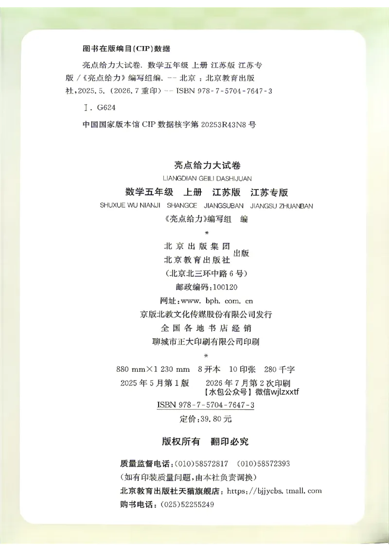 《26秋苏教版数学《亮点给力大试卷》5上_小初高学习资料合集(每天更新)_2026秋《亮点给力大试卷》苏教版数学1-6年级上册》第3页预览