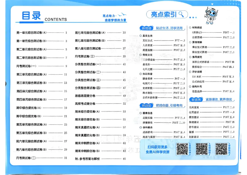 《26秋苏教版数学《亮点给力大试卷》5上_小初高学习资料合集(每天更新)_2026秋《亮点给力大试卷》苏教版数学1-6年级上册》第4页预览