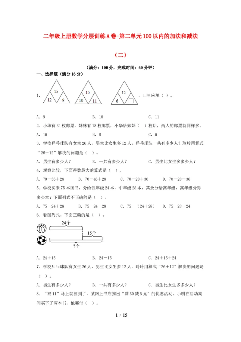 《单元AB卷二年级上册数学分层训练AB卷-第二单元_小学1-6年级全科全套_1-6年级全科上册_二年级_数学_A二年级数学（人教版）_人教数学二上单元测试》第1页预览