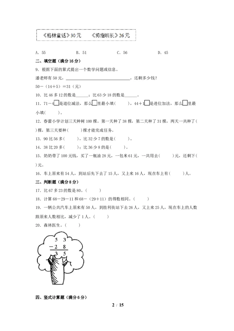 《单元AB卷二年级上册数学分层训练AB卷-第二单元_小学1-6年级全科全套_1-6年级全科上册_二年级_数学_A二年级数学（人教版）_人教数学二上单元测试》第2页预览
