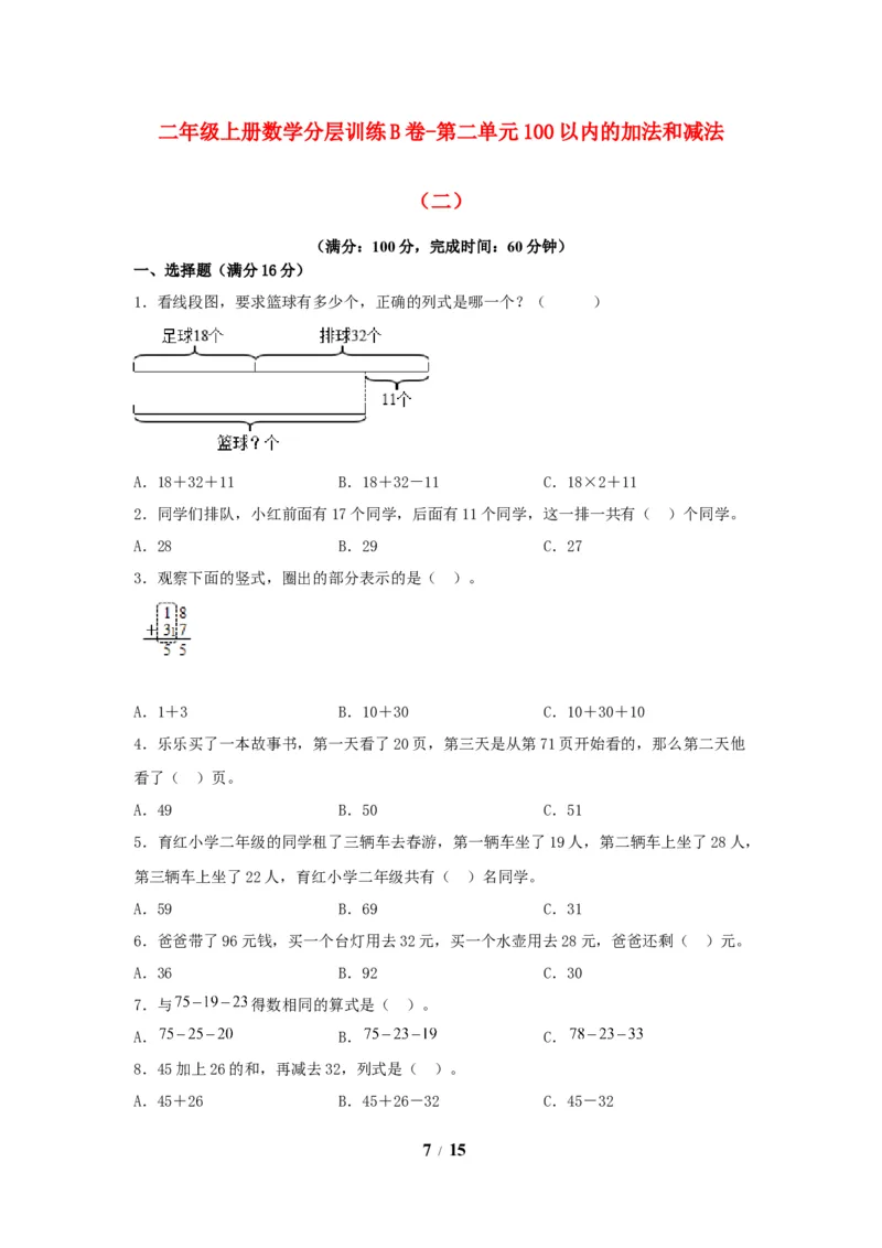《单元AB卷二年级上册数学分层训练AB卷-第二单元_小学1-6年级全科全套_1-6年级全科上册_二年级_数学_A二年级数学（人教版）_人教数学二上单元测试》第7页预览