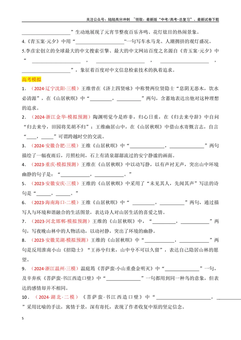 《专题07：名篇名句默写课外10篇（学生版）_一轮复习_2025年_2025年高考语文一轮复习知识清单（全国通用）》第5页预览