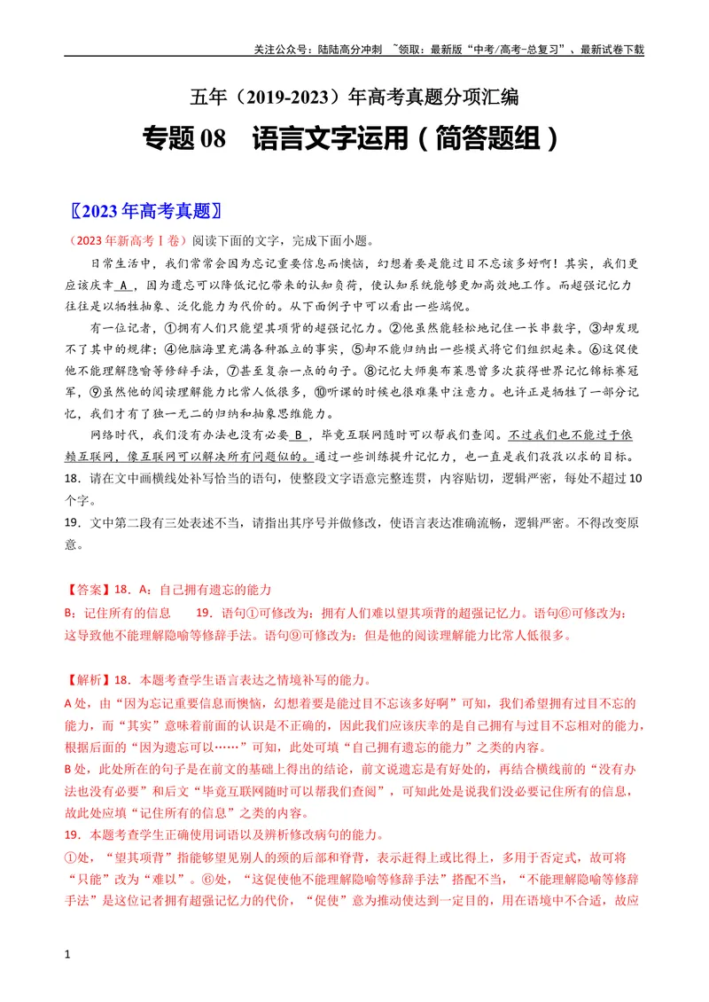 《专题08语言文字运用（简答题组）-学易金卷：五年（2019-2023）高考语文真题分项汇编（全国通用）（教师版）_专项复习_2024年_2019-2023高考语文五年真题分项汇编（新高考+全国通用）》第1页预览