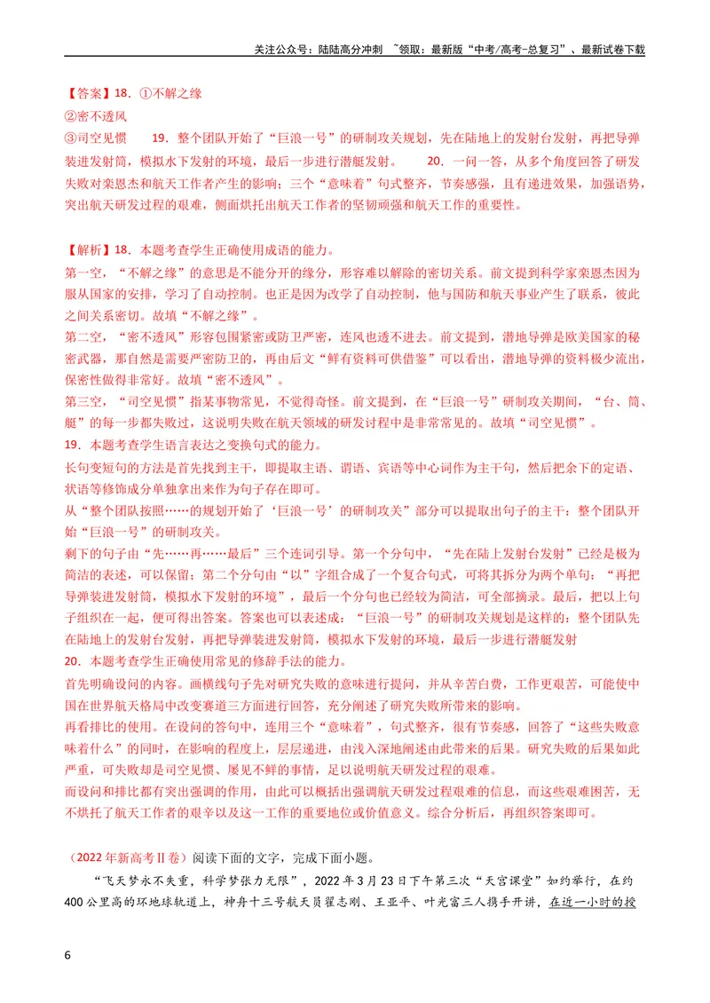 《专题08语言文字运用（简答题组）-学易金卷：五年（2019-2023）高考语文真题分项汇编（全国通用）（教师版）_专项复习_2024年_2019-2023高考语文五年真题分项汇编（新高考+全国通用）》第6页预览