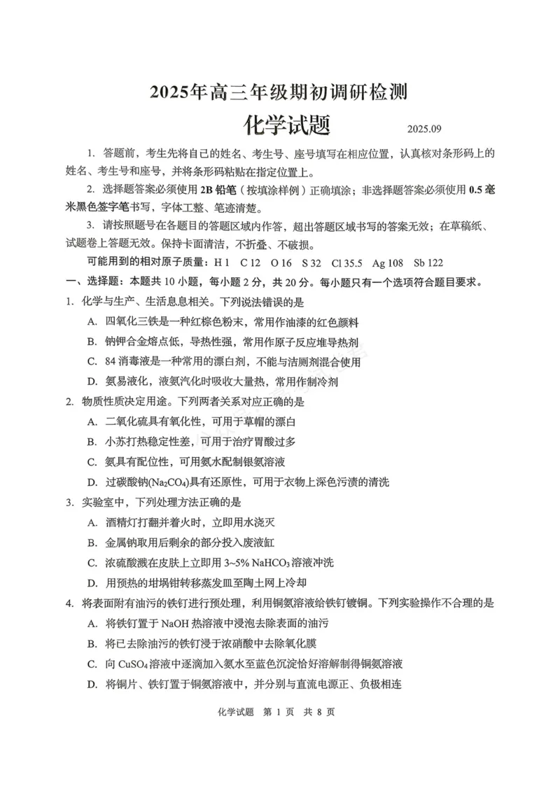 《化学试题_小初高学习资料合集(每天更新)_山东青岛初调研2026届山东省青岛市高三上学期初调研检测全科_05化学_山东省青岛市高三上学期初调研检测》第1页预览
