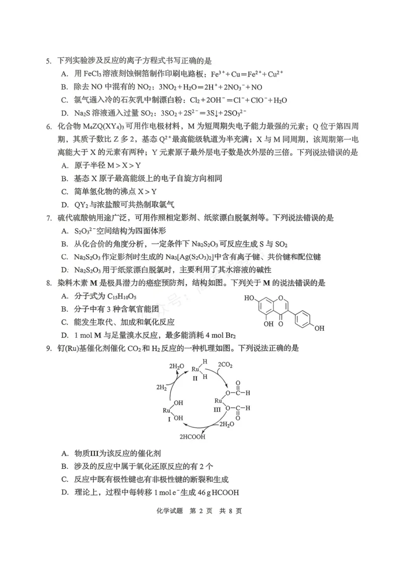《化学试题_小初高学习资料合集(每天更新)_山东青岛初调研2026届山东省青岛市高三上学期初调研检测全科_05化学_山东省青岛市高三上学期初调研检测》第2页预览
