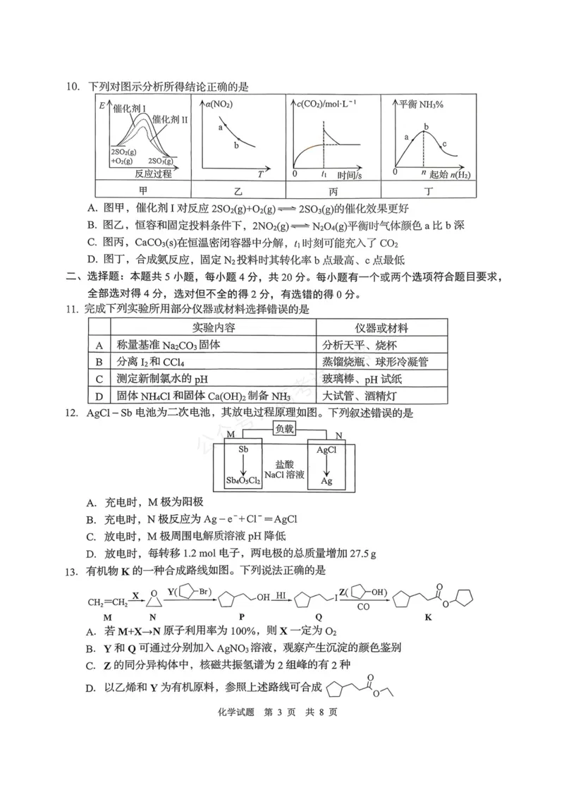 《化学试题_小初高学习资料合集(每天更新)_山东青岛初调研2026届山东省青岛市高三上学期初调研检测全科_05化学_山东省青岛市高三上学期初调研检测》第3页预览