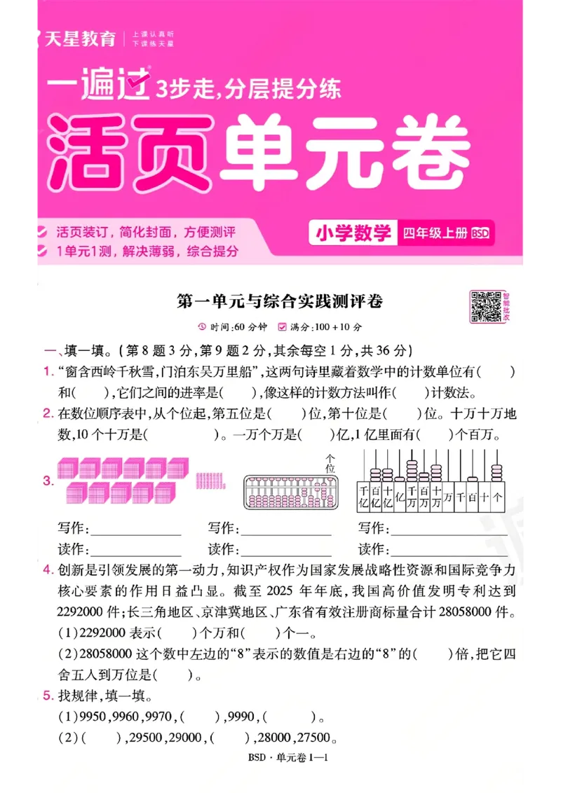 《26秋一遍过数学北师大版4年级上-活页单元卷-A4版_小初高学习资料合集（每天更新）_2026秋《小学天星一遍过》3-6年级上册_26秋一遍过数学北师大版4年级上》第1页预览