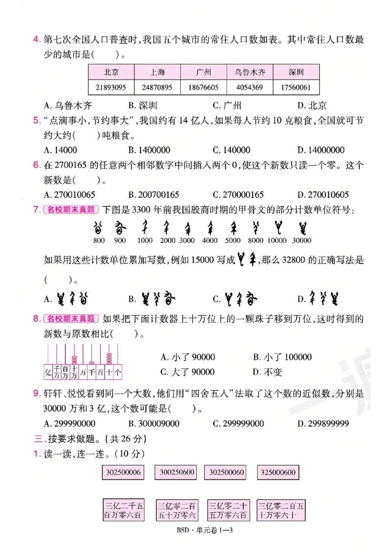《26秋一遍过数学北师大版4年级上-活页单元卷-A4版_小初高学习资料合集（每天更新）_2026秋《小学天星一遍过》3-6年级上册_26秋一遍过数学北师大版4年级上》第3页预览