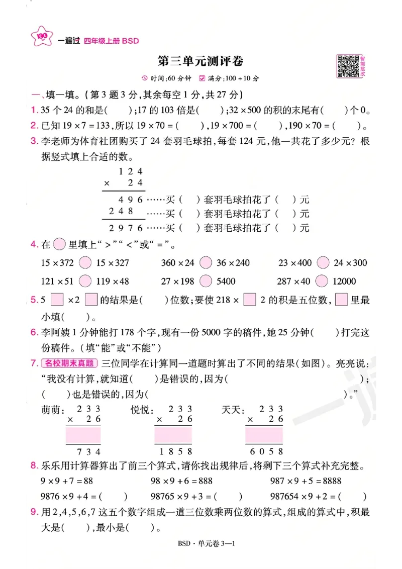 《26秋一遍过数学北师大版4年级上-活页单元卷-A4版_小初高学习资料合集（每天更新）_2026秋《小学天星一遍过》3-6年级上册_26秋一遍过数学北师大版4年级上》第9页预览