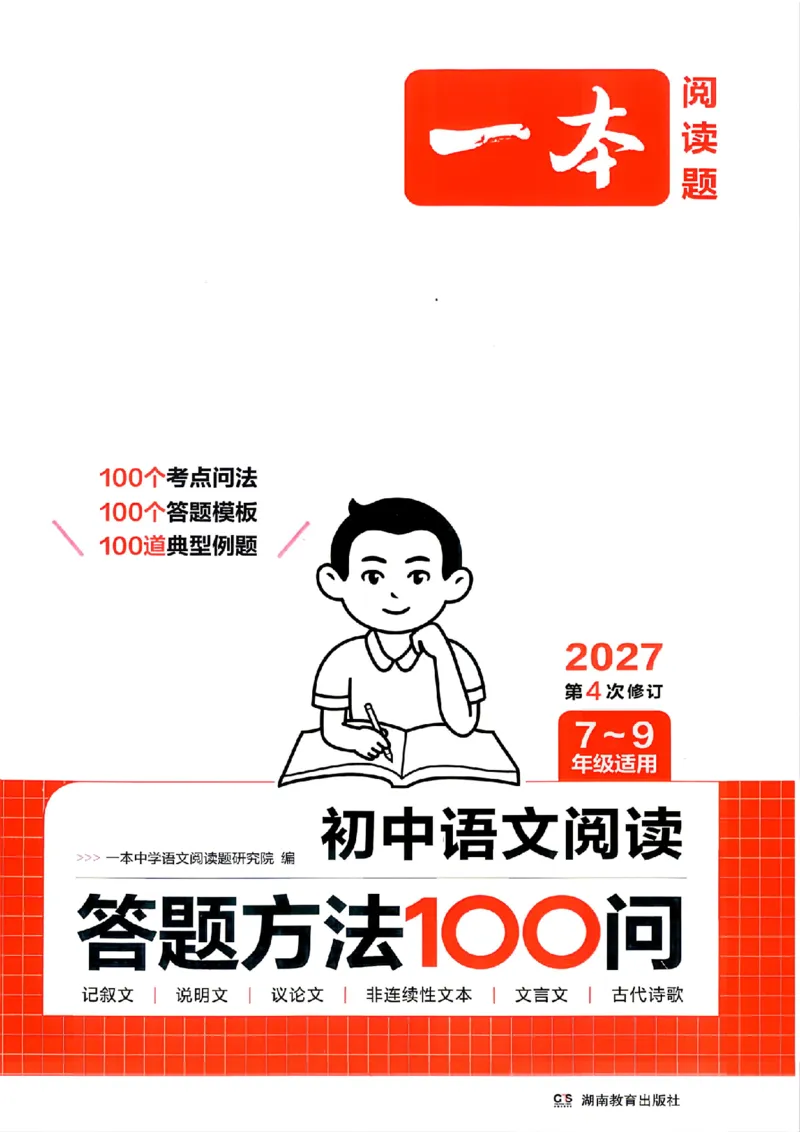 《初中语文阅读答题方法100问_小初高学习资料合集（每天更新）_2027版《一本初中语文阅读答题方法100问》》第1页预览