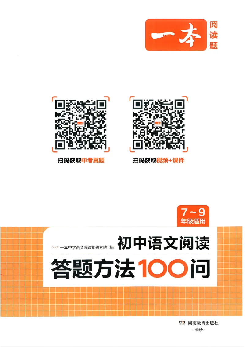 《初中语文阅读答题方法100问_小初高学习资料合集（每天更新）_2027版《一本初中语文阅读答题方法100问》》第2页预览