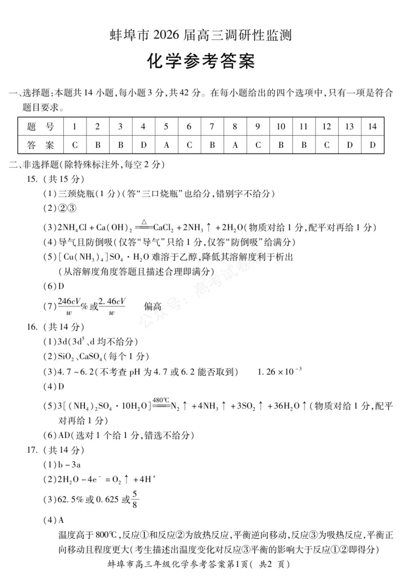 《化学DA安徽省蚌埠市2025-2026学年高三上学期调研性监测_副本_小初高学习资料合集（每天更新）_安徽调研监测2026届安徽省蚌埠市高三上学期调研性监测全科》第1页预览