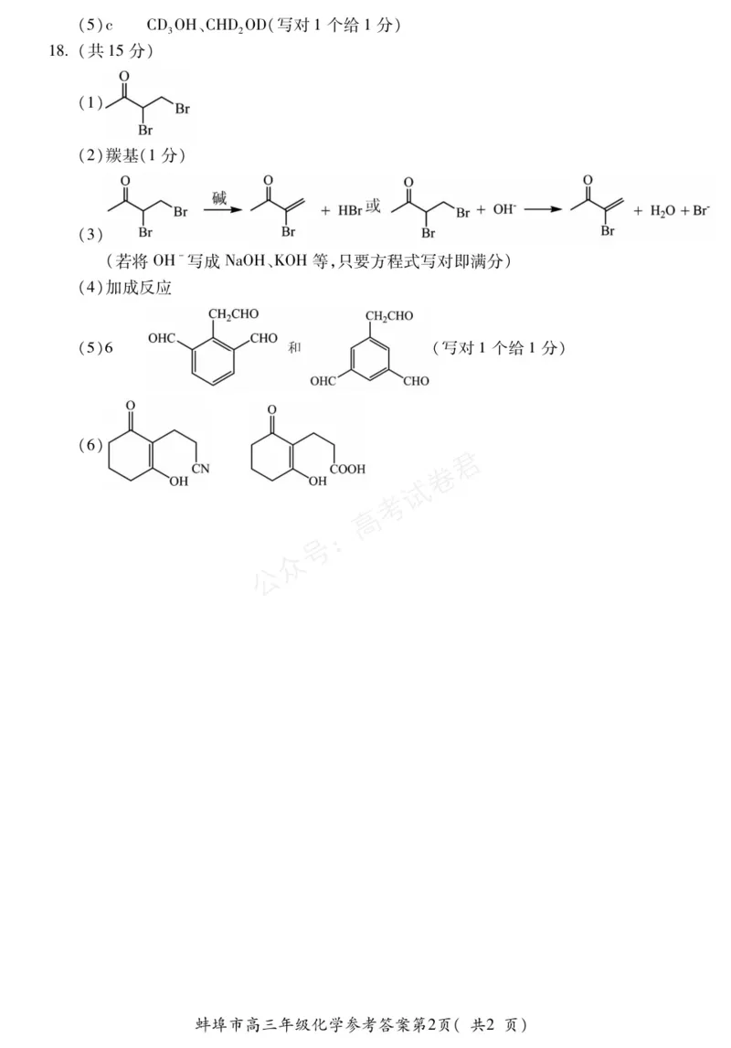 《化学DA安徽省蚌埠市2025-2026学年高三上学期调研性监测_副本_小初高学习资料合集（每天更新）_安徽调研监测2026届安徽省蚌埠市高三上学期调研性监测全科》第2页预览