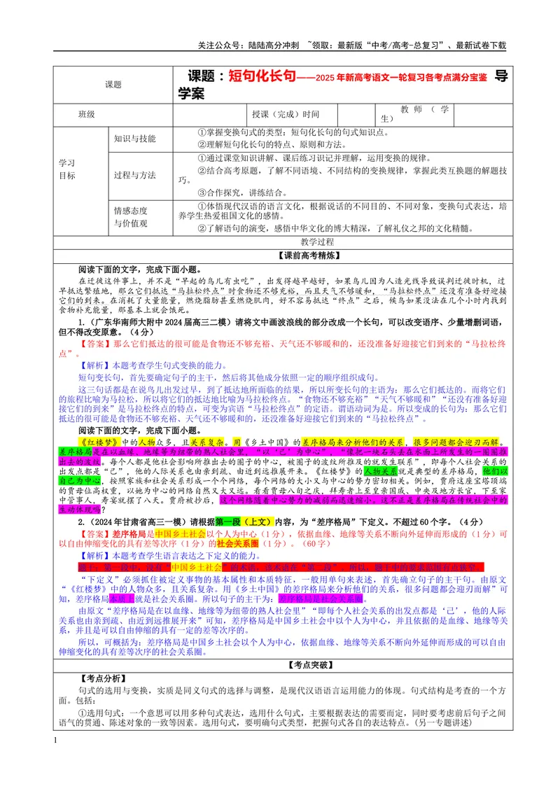 《专题07短句化长句考点（教案）_一轮复习_2024年_2024新高考语文一轮复习考点解析课件教案学案练习题_资料_2025版_语言文字运用》第1页预览