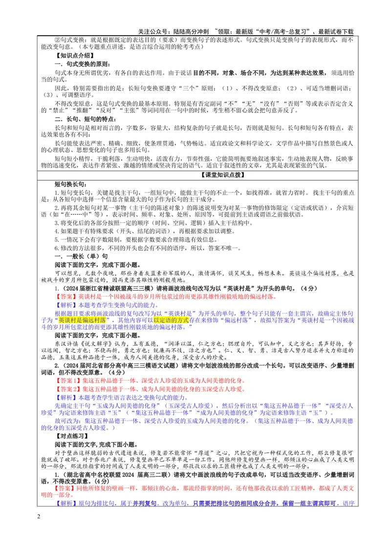 《专题07短句化长句考点（教案）_一轮复习_2024年_2024新高考语文一轮复习考点解析课件教案学案练习题_资料_2025版_语言文字运用》第2页预览