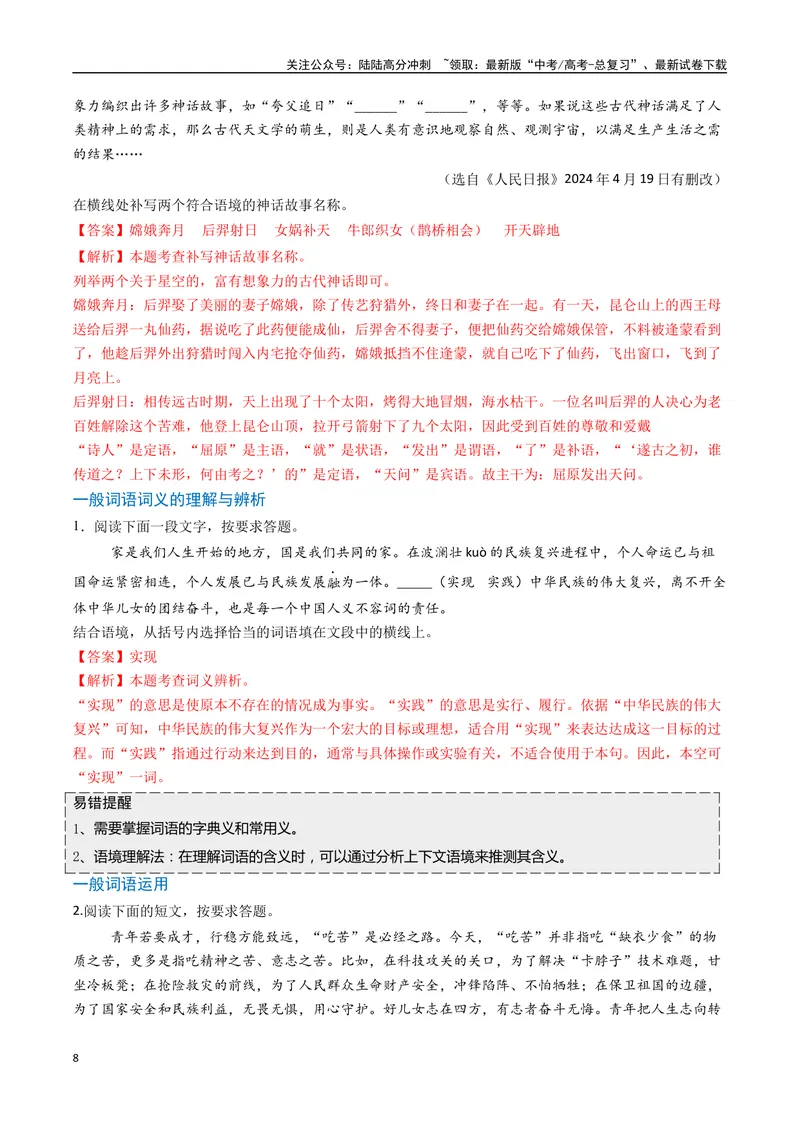《专题07词语类语言运用题型分类（解析版）_二轮复习_2025年_2025年高考语文二轮热点题型归纳与变式演练（新高考通用）_现代文阅读》第8页预览