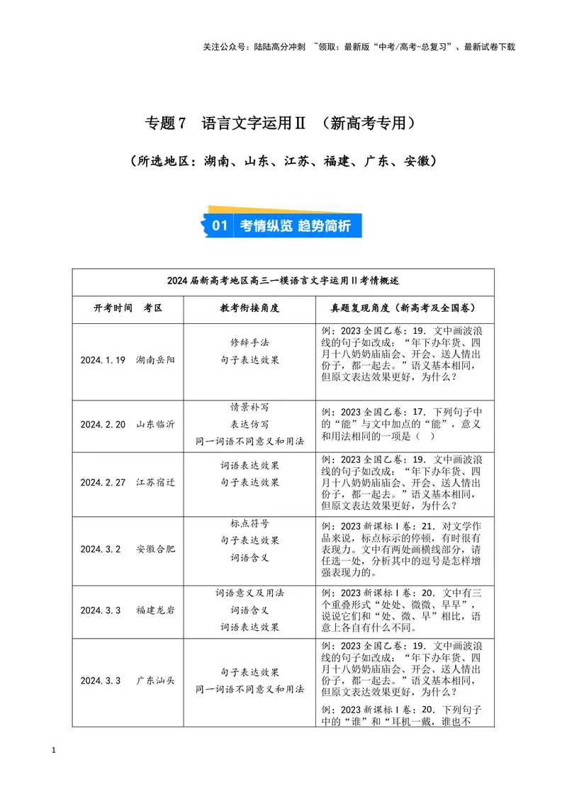 《专题07语言文字运用2（原卷版）-（新高考通用）_专项复习_2025年_2024年高考一模试题分类汇编语文新高考通用》第1页预览