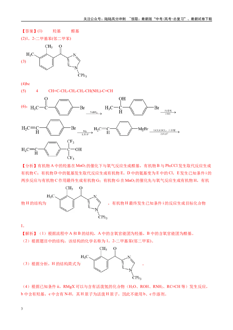 《易错类型16有机合成与推断（7大易错点）（解析版）_05-化学-高考总复习_专项复习_2025年_2025年高考化学考试易错题（新高考通用）》第3页预览