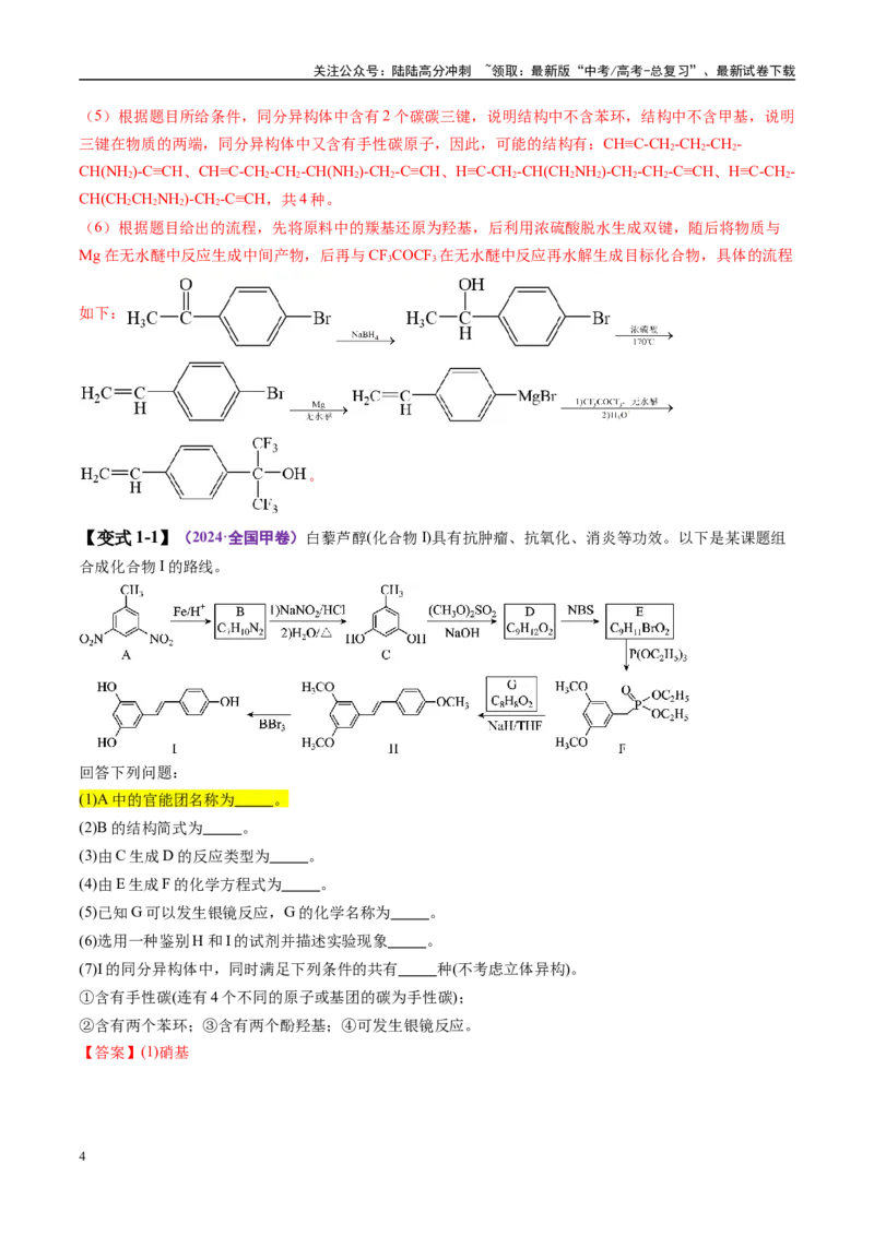 《易错类型16有机合成与推断（7大易错点）（解析版）_05-化学-高考总复习_专项复习_2025年_2025年高考化学考试易错题（新高考通用）》第4页预览