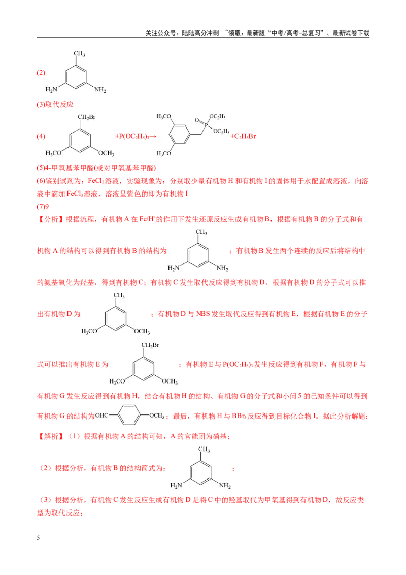 《易错类型16有机合成与推断（7大易错点）（解析版）_05-化学-高考总复习_专项复习_2025年_2025年高考化学考试易错题（新高考通用）》第5页预览