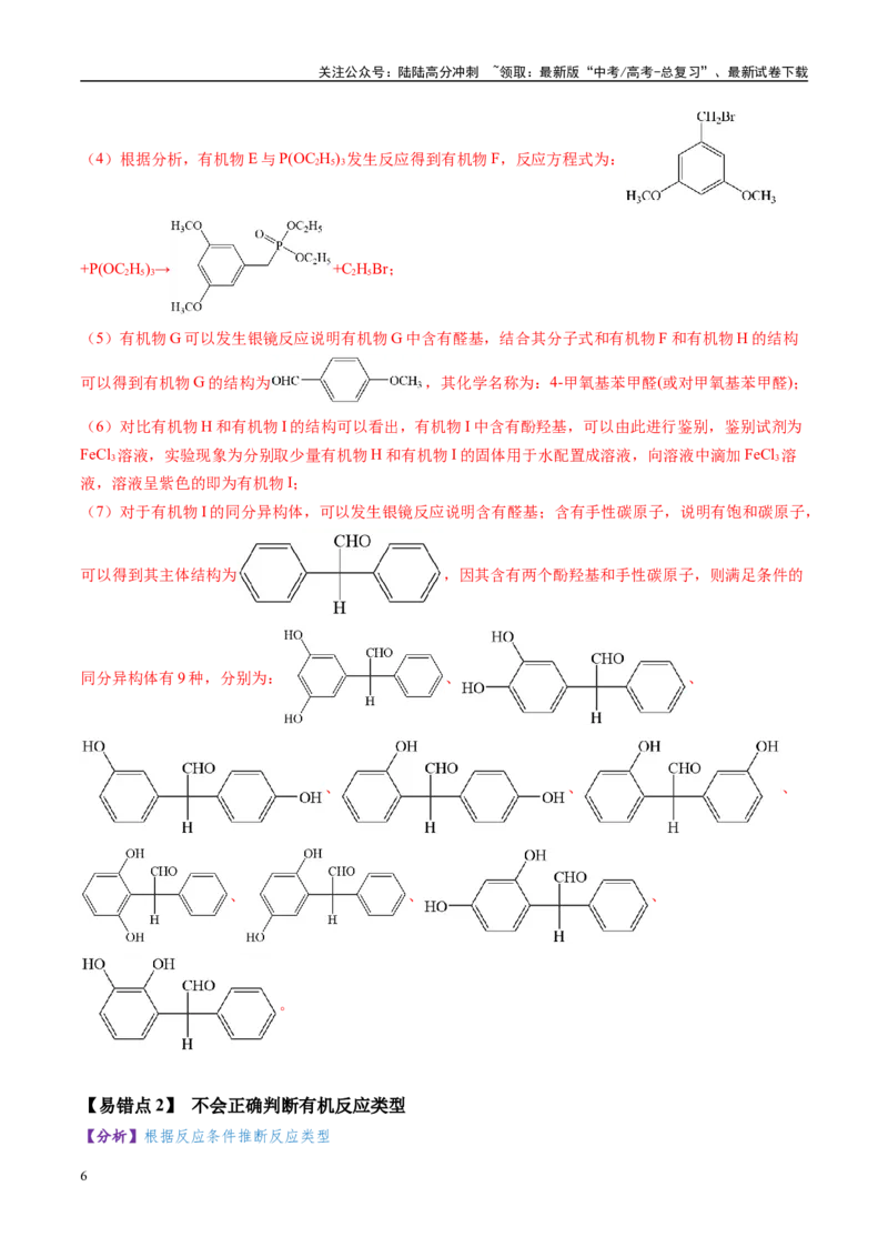 《易错类型16有机合成与推断（7大易错点）（解析版）_05-化学-高考总复习_专项复习_2025年_2025年高考化学考试易错题（新高考通用）》第6页预览