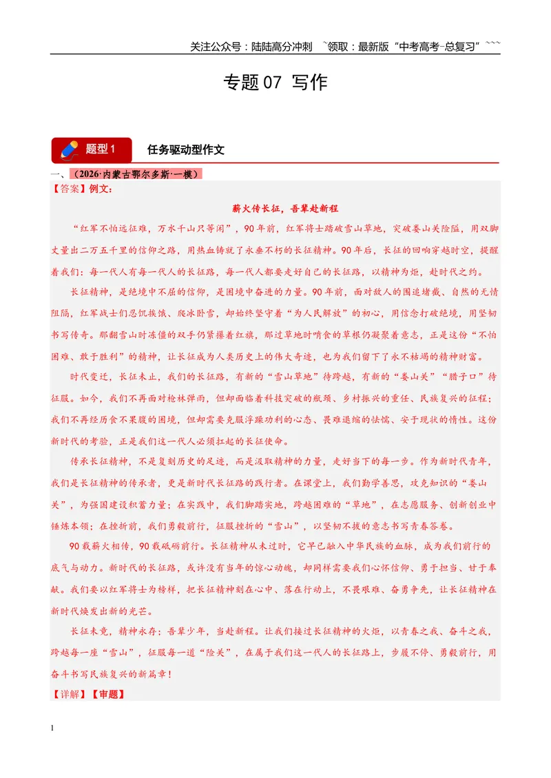 《专题07写作（三大题型）（黑吉辽蒙专用）（答案版）_专项复习_2026年-语文专项复习_2026年高考语文一模试题分类汇编（黑吉辽蒙专用）-G238_2026版》第1页预览