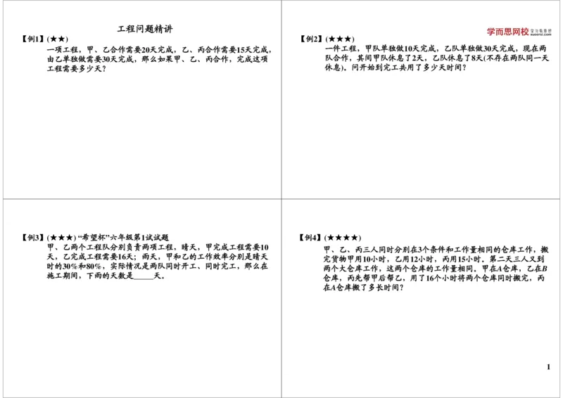 《工程问题精讲_小学1-6年级全科全套_2024更新专题_小学奥数专题资料_7、精品课程合集_学而思小学1-6年级奥数竞赛班视频课程285讲_六年级奥数（竞赛班）26讲_第21讲工程问题精讲》第1页预览