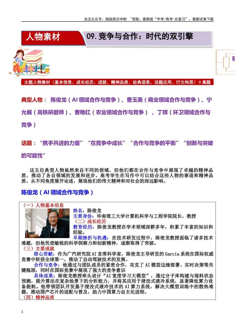 《专题09竞争与合作：时代的双引擎素材＋标题＋行文结构＋真题（素材：基本信息、成长经历、成就、精神品质、经典语录、话题应用、行文构思）＋真题）_专项复习_2025年》第1页预览