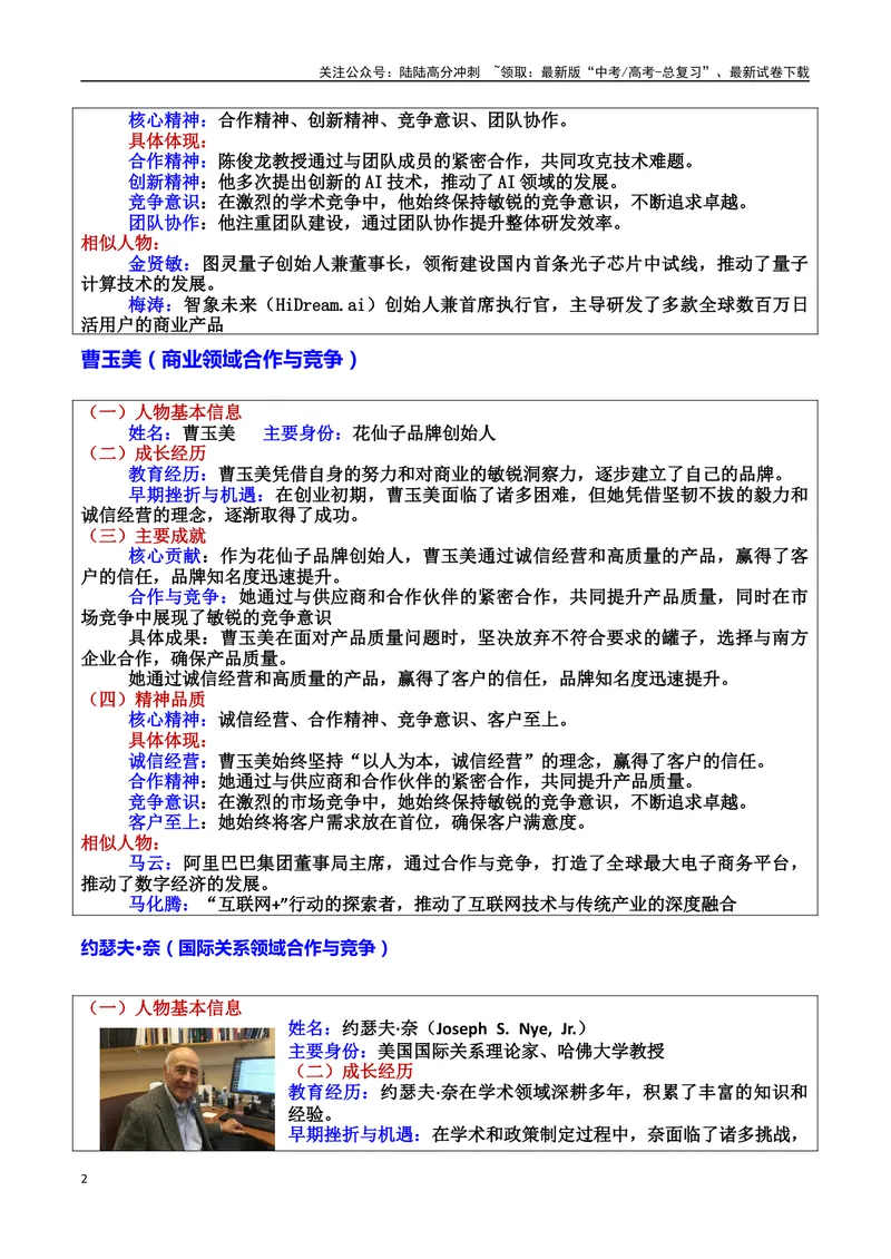 《专题09竞争与合作：时代的双引擎素材＋标题＋行文结构＋真题（素材：基本信息、成长经历、成就、精神品质、经典语录、话题应用、行文构思）＋真题）_专项复习_2025年》第2页预览