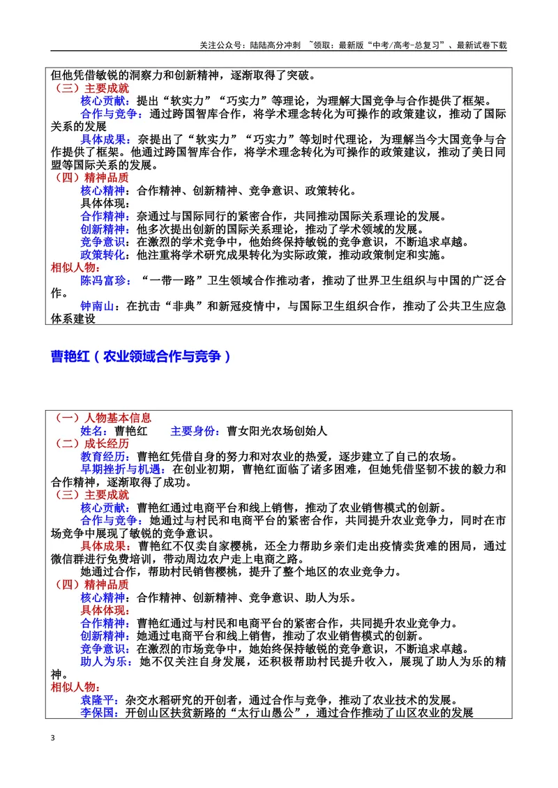《专题09竞争与合作：时代的双引擎素材＋标题＋行文结构＋真题（素材：基本信息、成长经历、成就、精神品质、经典语录、话题应用、行文构思）＋真题）_专项复习_2025年》第3页预览