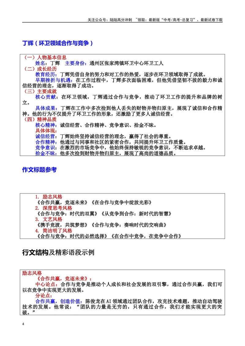 《专题09竞争与合作：时代的双引擎素材＋标题＋行文结构＋真题（素材：基本信息、成长经历、成就、精神品质、经典语录、话题应用、行文构思）＋真题）_专项复习_2025年》第4页预览