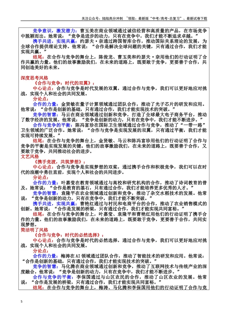 《专题09竞争与合作：时代的双引擎素材＋标题＋行文结构＋真题（素材：基本信息、成长经历、成就、精神品质、经典语录、话题应用、行文构思）＋真题）_专项复习_2025年》第5页预览